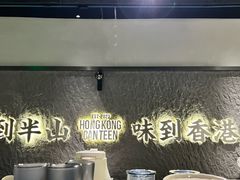 -留半山·香港食堂(啦啦宝都店)
