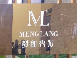 -Meng Lang 梦郎白金店