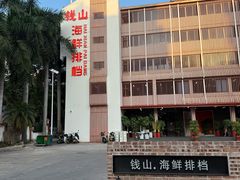 门面-钱山海鲜大排档