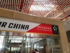 -首都机场t3-c国航两舱休息室