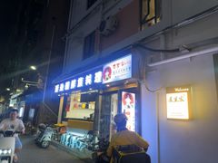 -屋里家延边朝鲜族冷面(南园店)
