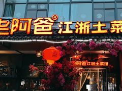 -老阿爸鲜鱼土菜(昆山花桥店)