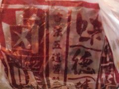 -味德丰·酱鹅(上海打浦路店)