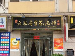 -老鳯府豆花泡馍(第五大道店)