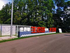 -上海长兴岛郊野公园