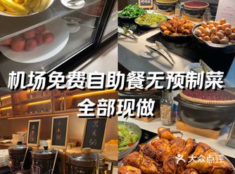 机场免费自助餐无预制菜