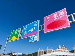 -星海广场