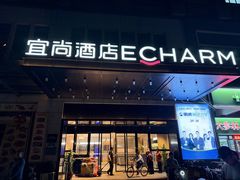 -宜尚酒店(广州上下九永庆坊长寿路地铁站店)
