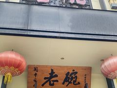 -老碗餐饮(前进路店)