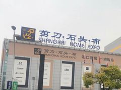 -剪刀石头布家居广场