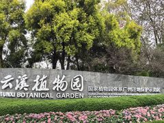 -云溪植物园