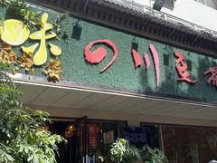 -川味堂·四川豆花(八卦岭店)