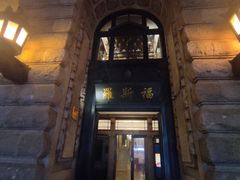 -罗斯福色戒酒吧(外滩店)