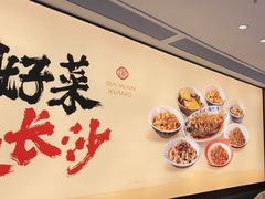 -八碗湘长沙市井菜(坡子街店)