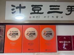 -尹三豆汁(天坛店)