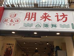 门面-全渔村小海鲜