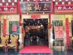 -三锅莊·牦牛肉火锅·香格里拉特色藏餐宴请餐厅(昆明创始店)