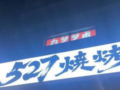 -527烧烤·龙虾·精酿酒(小石城美乐城店)