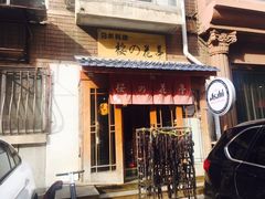 门面-樱の花亭日本料理店