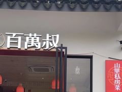 -百万叔(临湖店)