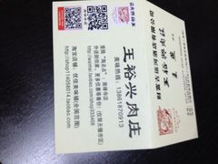 iphone_upload_pic-王裕興肉莊(南禅寺店)