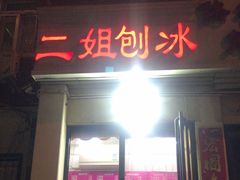 门面-二姐刨冰
