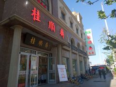 门面-芦庄子桂顺斋(和平路总店)