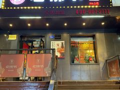 -老佛爷炭火蛙锅直营(清滨路总店)