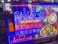 -吴山路夜市