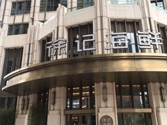 -徐记海鲜(南油永新汇店)