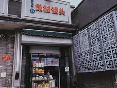 -天泽祥·鼓楼馒头(鼓楼店)