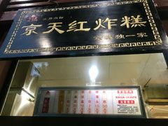 门面-京天红酒家(虎坊路店)