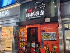 -猫抓烤肉(观音桥九街店)
