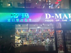 -帝玛进口精品超市D-MART