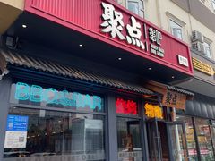 -聚点串吧·北京烧烤(朝北店)