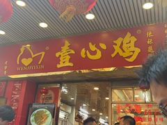 -文记壹心鸡(宝华路店)