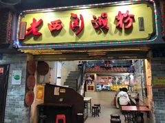 门面-老西关濑粉(文明路店)
