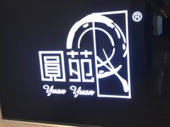 -圆苑(上海广场店)