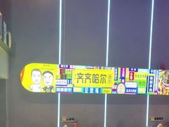 -杨记齐齐哈尔烤肉(总店)