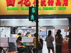 -百花传统甜品店(原址店)