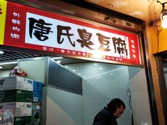 门面-唐氏臭豆腐(南京中银大厦店)