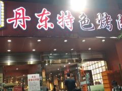 门面-丹东特色烤肉(学府路一部店)