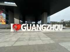 -广州市城市规划展览中心