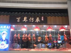 -壹只卤鹅 · 潮汕菜(京基百纳店)
