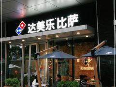门面-达美乐比萨(留仙大道店)