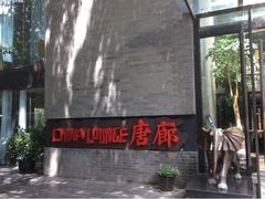 门面-唐廊烤鸭店(工体店)