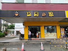 门面-荔园小馆(园岭新村二期店)