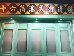 -十六蒲(桂林路店)