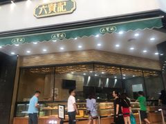 门面-六贤记(杭州龙湖滨江天街店)