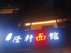 -隆轩面馆(嫩江路店)
